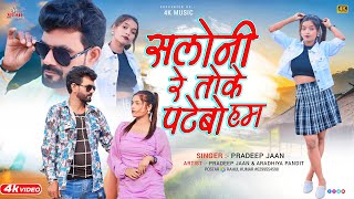 SALONI RE TOKE PATEBO HUM ll NEW NAGPURI SONG VIDEO ll NEW SONG ll SINGER PRADEEP JAAN [upl. by Oravla]