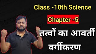 तत्वों का आवर्ती वर्गीकरण  class 10 chemistry chapter 5  one short chemistry class 10 [upl. by Compton503]