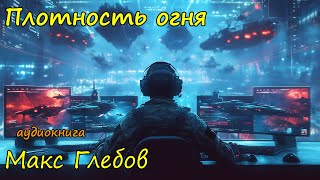 Космическая фантастика слушать онлайн бесплатно полностью Часть 2 [upl. by Aninahs668]