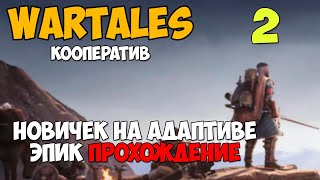 ХАРДКОР ПРОХОЖДЕНИЕ АДАПТИВ 2  Wartales [upl. by Navarro210]