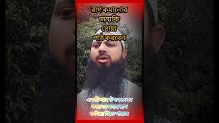 রাগ কমানোর দোয়া  রেগে গেলে কি করবেন  মেজাজ হারিয়ে গেলে কি করবেন  রাগ দমানোর দোয়া  Rag komanor du [upl. by Trista]