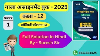 GALA ASSIGNMENT 2025  STD12TH  SUB Stat  HINDI MEDIUM  SECTIONB  Q 21 To 30 [upl. by Sewell]