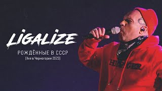 ЛИГАЛАЙЗ  Рождённые в СССР live в Черногории 2023 [upl. by Honna]