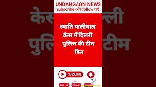 स्वाति मालीवाल केस में दिल्ली पुलिस की टीम फिर अरविंद केजरीवाल के घर पहुंची [upl. by Llenwahs]