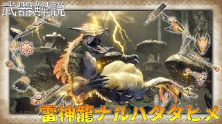 【MHRise】モンスター別武器解説 ナルハタタヒメ編【ゆっくり解説】 [upl. by Gaven]