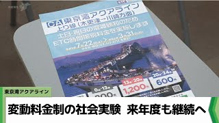 東京湾アクアライン 変動料金制の社会実験が2024年度も継続へ（20240115放送） [upl. by Rodriguez510]