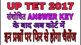 UP TET 2017 संशोधित आंसर की के बाद फिर चैलेंज इन प्रश्नों पर [upl. by Jo]