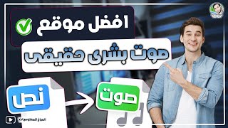 افضل موقع يحول النص لصوت بشري حقيقي و مجانا بالذكاء الاصطناعي [upl. by Helm]