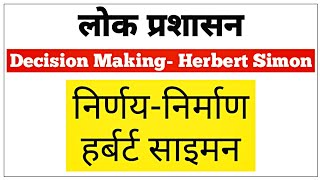 Decision Making  Herbert Simon  निर्णय  निर्माण  हर्बर्ट साइमन [upl. by Melicent]