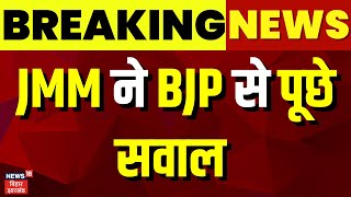 BJP Ghoshna Patra News  JMM ने BJP से पूछे सवाल  Latest Hindi News  Top News [upl. by Hgielime863]