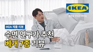 수면 전문가가 알려주는 나만의 인생 베개 고르는 꿀팁🌙  IKEA 추천템 베개 리뷰 [upl. by Bjork]