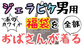 特別企画第三弾！2023年なんとジェラピケ福袋を購入！なんとメンズえ、この世界はオムって言うの？そしてジェラートピケに隠された秘密とは…？届く！着る！笑う！新年から無駄を極めた怒涛の4分間です！ [upl. by Chappy]