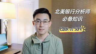 职场心得  再见LIBOR，你好SOFR  北美Corporate Banking Basics  字幕CC [upl. by Hedberg763]