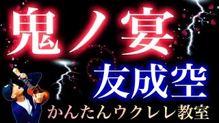 『鬼ノ宴』友成空【ウクレレかんたんコードampレッスン】鬼ノ宴 友成空 ガズレレ ウクレレ ウクレレ弾き語り ウクレレ初心者 [upl. by Niawtna6]