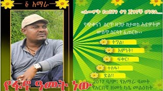 ዘመነ ካሴ Zemene Kassie2017 የፋኖ ዓመት ነው [upl. by Kale]