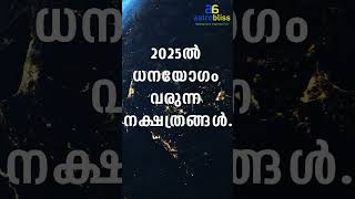 2025ൽ ധനയോഗം വരുന്ന നക്ഷത്രങ്ങൾastrobliss malayalamastrology jyothisham [upl. by Nivad]