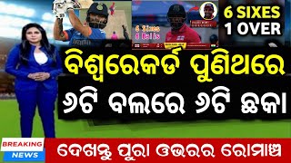 ପୁଣି ଥରେ କ୍ରିକେଟରେ ଲାଗିଲା ୬ ବଲ ୬ ଛକା  Cricket News Odia  CricTime Odia  Khanti Cricket News [upl. by Trembly]