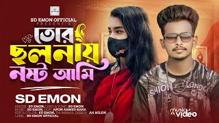 Tor Cholonay Nosto Ami  তোর ছলনায় নষ্ট আমি  SD Emon  Bangla New Rap Song 2024 [upl. by Arrait134]