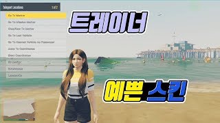 GTA5 트레이너 및 예쁜스킨 적용방법 [upl. by Dranik376]