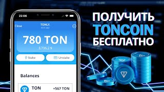 КАК ЗАРАБАТЫВАТЬ НА TONCOIN СТЕЙКИНГ TON – ПАССИВНЫЙ ДОХОД НА ТОН КОИН КАЖДЫЙ ДЕНЬ [upl. by Brent932]