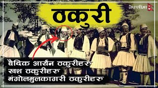 Thakuri History in Nepal samayachakra  Thakuri  Knowledge thakuri history [upl. by Ettenej721]