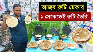 আজব এক রুটি মেকার ১ সেকেন্ডেই রুটি তৈরি 😱 Roti Maker Price in BD  Electric Roti Maker  Ruti Maker [upl. by Ekaterina670]