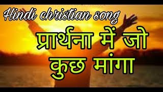 Hindi christian song  Prarthana mein jo kuch manga [upl. by Karel]