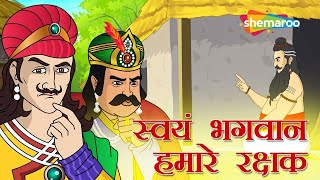 देखिये स्वयं भगवान हमारे रक्षक  Akbar Birbal Ki Kahani Ep  11  Movie Mania [upl. by Kristofor]