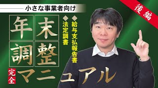 年末調整マニュアル後編～小さな事業者向け～ 法定調書・給与支払報告書の作り方・書き方、令和4年（2022年）【静岡県三島市の税理士】 [upl. by Aivyls439]