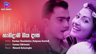 HAMADAMA OYA DASA  හැමදාම ඔය දෑස  Deweni Inima teledrama song original audio [upl. by Fisoi]