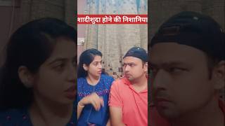 Shadishuda hone ki nishani patipatnifunny patipatnicomedy husbanwifecomedycouplecomedysahebbiwi [upl. by Ainnek]