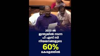 2023 ൽ ഇന്ത്യയിൽ നടന്ന പി എസ് സി നിയമനങ്ങളുടെ 60 കേരളത്തിൽ [upl. by Llet]