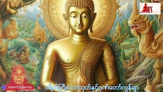 🙏🙏🙏 တောင်တန်းသာသနာြပုဆရာတော် ဦးဥတ္တမသာရ🙏🙏🙏ပရိတ်ကြီး၁၁သုတ် 🙏🙏🙏 ဂုဏ်တော်ကွန်ချာ🙏🙏🙏 [upl. by Galatea]