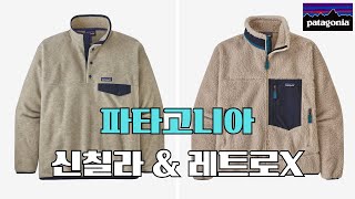 플리스의 근본 파타고니아 신칠라 amp 레트로X Patagonia [upl. by Aikrehs]