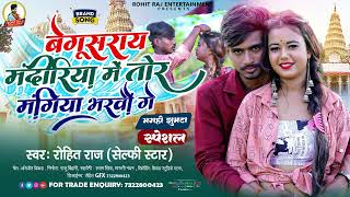 Rohit Raj Selfie Star का सुपर हिट्स मगही सोंग  Begusarai Mandiriya Me Thor Magiya Bharbu Ge [upl. by Artemas]