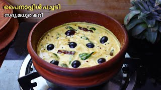 സദ്യ പൈനാപ്പിൾ പച്ചടി  മധുര കറി  Pineapple Pachadi Kerala Style  Madhura Curry Onam Sadhya Recipe [upl. by Dorwin]