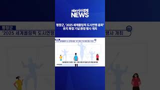 평창군 2025 세계올림픽 도시연맹 총회 유치 확정 기념 환영 행사 개최 [upl. by Enineg]