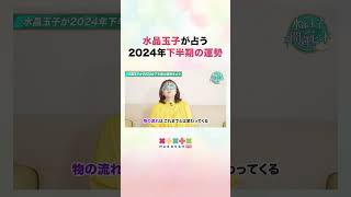 水晶玉子が占う『2024年下半期の運勢』shorts 水晶玉子 marougeTV 2024年下半期 水晶玉子の新ペルシャン占星術 [upl. by Anileh825]