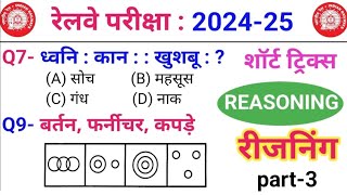 Reasoning प्रैक्टिस Set–03  Railway  SSC  NTPC  ALP  TECH  RPF  GD 2025  Tatkal Education [upl. by Bekaj]