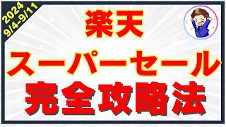 【2024年最新版】楽天スーパーセールのお得さを徹底解説！楽天経済圏を攻略して効率的に楽天ポイントを貯めよう！ [upl. by Sands945]