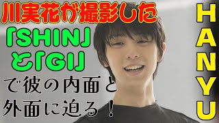 【羽生結弦】羽生結弦 20代最後の姿を写真集に！ 蜷川実花が撮影した「Shin」と「GI」で彼の内面と外面に迫る！ [upl. by Hiasi]