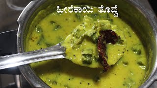 ಹೀರೆಕಾಯಿ ಹೆಸರುಬೇಳೆ ತೊವ್ವೆ  Heerekayi tovve recipe Kannada  Heerekai thove recipes  Hirekai [upl. by Anelyak]