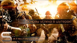 Основы успеха в сетевых шутерах [upl. by Ovid331]