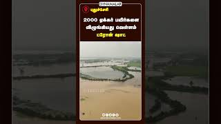 2000 ஏக்கர் பயிர்களை விழுங்கியது வெள்ளம்  ட்ரோன் ஷாட் [upl. by Corin383]