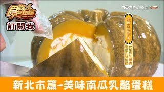 【新北市瑞芳區】女生們最愛「南瓜乳酪蛋糕」晟洸菓子坊 食尚玩家 [upl. by Vastah]