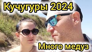 Кучугуры 2024 Азовское море На авто Море Отпуск Медузы [upl. by Ahsener]