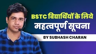 BSTC के विद्यार्थियों के लिये महत्वपूर्ण सूचना  by Subhash Charan [upl. by Dippold]