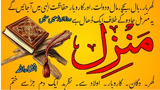 Manzil Dua  منزل Episode00115Cure and Protection Magic Jinn  Evil Spirit [upl. by Raynold849]