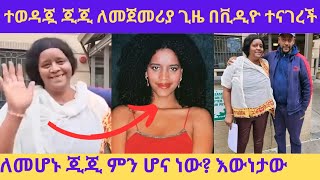 ለመሆኑ ጂጂ ምን ሆናለች የጂጂን አሁናዊ ሁኔታ በቪዲዮ ያወጣው ጋዜጠኛ በወዳጆቿ መዘዝ መጣበት ebsgigi ኢቢኤስ dallol entertainment [upl. by Anael]