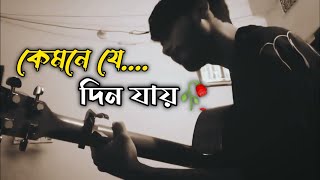 Kemne Je Din Jay  Pagla Imran  Cover By Nabil Mizi  kemne je din jay doya band Old version [upl. by Gelhar]